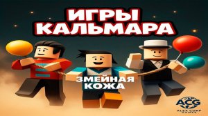 ИГРЫ КАЛЬМАРА В ROBLOX | Выживает сильнейший