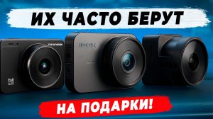 ТОП 3 Лучших видеорегистраторов 2025 - Отличный подарок на новый год!
