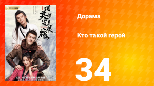 Кто такой герой 1 сезон 34 серия