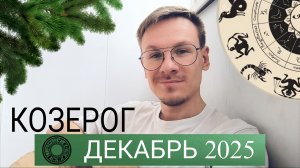 Козерог - гороскоп на Декабрь 2025 года от Виктора Фермана