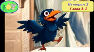 Цыплёнок Утя. История 2. Глава 11 "Носители секрета".