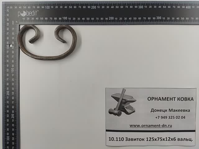 10.110 Завиток 125х75х12х6 вальц.mp4