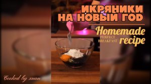 Рецепт икряников на Новый Год #подборкаприколов #поржать