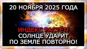 МАГНИТНЫЕ БУРИ 20 НОЯБРЯ 2025 ⚡ ДВЕ ВСПЫШКИ КЛАССА X УСИЛЯТ ШТОРМ!