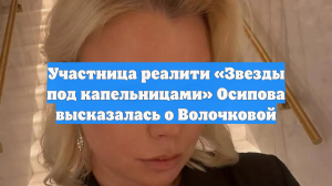 Участница реалити «Звезды под капельницами» Осипова высказалась о Волочковой