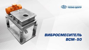 Вибросмеситель