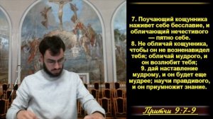 Притчи Соломона 9:1-18 "Путь мудрости" и "Путь безрассудства"