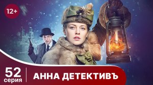 АННА - ДЕТЕКТИВЪ.  Cерия 52.  Сезон 1. Детективный сериал. StarMedia