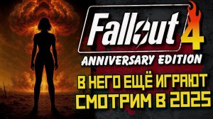 Fallout 4 — Прохождение LIVE: жёсткий старт #01