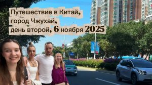 Путешествие в Китай, город Чжухай, день второй - 6 ноября 2025 года