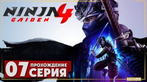 Финал/Концовка ➤ NINJA GAIDEN 4 🅕 Прохождение #7 | На Русском | PC