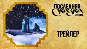Мюзикл ПОСЛЕДНЯЯ СКАЗКА — трейлер