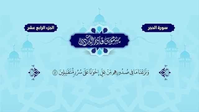 15.Surah " Al-Hijr "