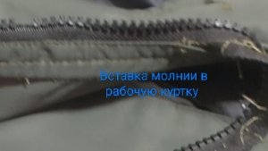 Как быстро заменить молнию на куртке.