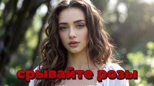 Срывайте розы