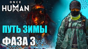 🔥 Once Human: Путь зимы — Фаза 3 W_Winter - X0180