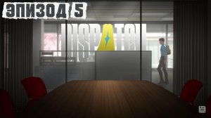 Эпизод №5► Dispatch