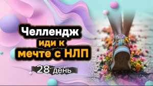 Челлендж "Иди к мечте с НЛП" день 28 от Анны Сметанниковой