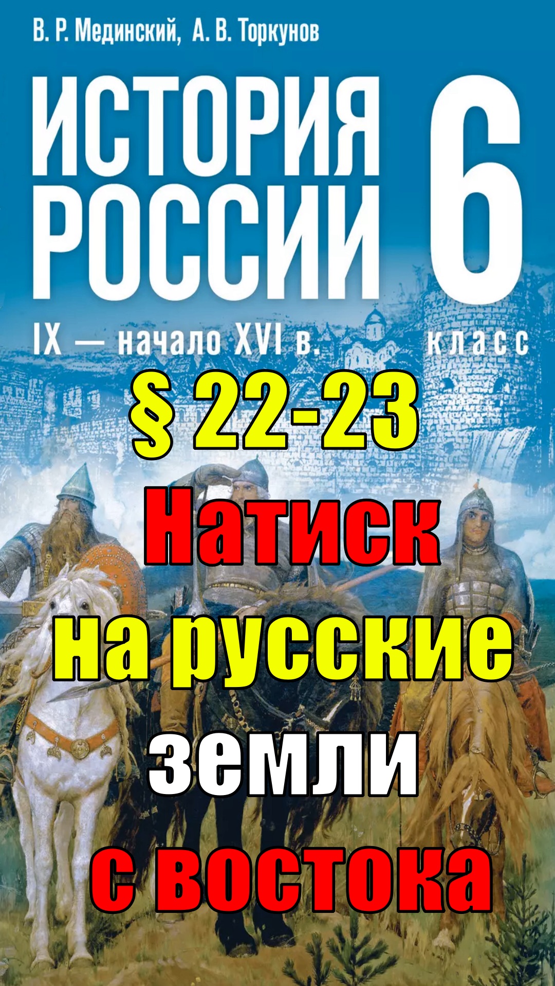 Параграф 22-23. Натиск на русские земли с востока смотреть онлайн