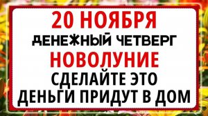 20 ноября - Федотов день! Новолуние, что нельзя делать сегодня по народным приметам?