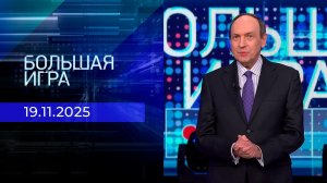 Большая игра. Часть 2. Выпуск от 19.11.2025