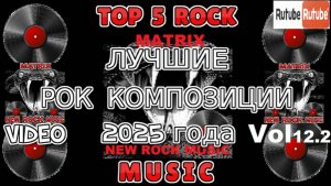 ЛУЧШИЕ РОК КОМПОЗИЦИИ 2025 года. Vol 12.2
