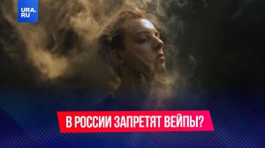 В России запретят вейпы