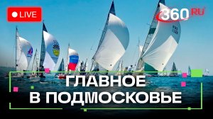 «Дни науки» в Дубне и парусный спорт в Можайске: Главное в Подмосковье