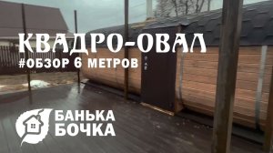 👌🏻#ОБЗОР #Квадро-овал 6х4 м#баня-бочка