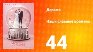 Наши славные времена 1 сезон 44 серия