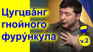 Цугцвáнг гнойного фурýнкула.  Вер.2