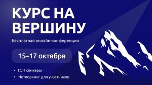 Маркетинг, стратегия, продажи: завершилась трехдневная бизнес-конференция «Курс на вершину»