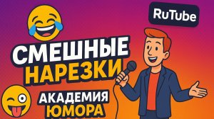 #145 Я РЖАЛ ДО СЛЕЗ 😂 CМЕХ БЕЗ ПАУЗ 🚀 / ЛУЧШАЯ НАРЕЗКА УГАРА🤣 / АКАДЕМИЯ ЮМОРА