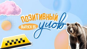 Прибыльная вакансия из Сочи и самый фотогеничный грызун в мире. "Позитивный улов"