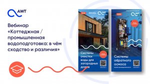 Вебинар «Коттеджная / промышленная водоподготовка: в чём сходство и различия»