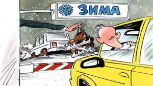 Зимняя резина