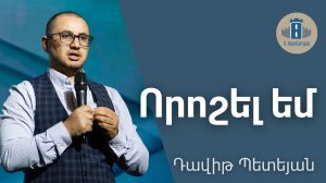 Որոշել եմ - Դավիթ Պետեյան | 16.11.25