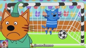 ТРИ КОТА / ДЕНЬ С КОТИКАМИ / ПРОВЕДИ ДЕНЬ С КОРЖИКОМ КАРАМЕЛЬКОЙ И КОМПОТОМ / ДЕТСКАЯ ВСЕЛЕННАЯ