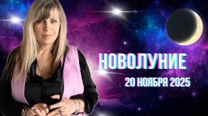 Новолуние в знаке Скорпиона.