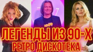 Легенды ДИСКОТЕКИ 90-Х 📻 Хиты нашей Молодости 🎵 Ретро-Песни Прошлого!