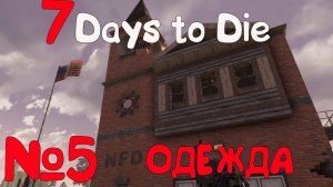 ЛУТАЕМ!!! 7 Days to Die_4