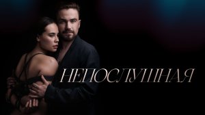 Непослушная