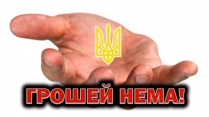 ДЕНЬГИ КОНЧИЛИСЬ, разбор международной обстановки