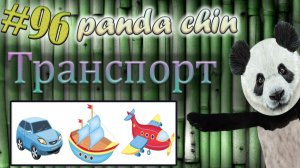 Урок 96. Транспорт на китайском языке