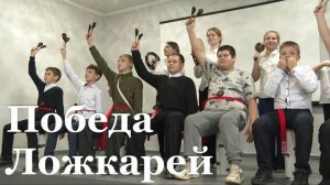 «Ложкари» из ЛНР стал победителем фестиваля "Радуга наций"