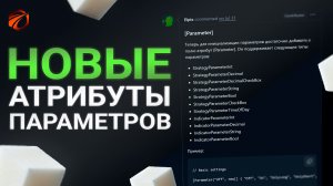 Новые атрибуты параметров от Eipix в OsEngine | Синтаксический сахар