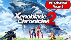 (2)ИГРОФИЛЬМ Xenoblade Chronicles 2 (все катсцены, русские субтитры) прохождение без комментариев