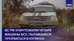 ВС РФ уничтожили четыре машины ВСУ, пытавшиеся прорваться в Купянск