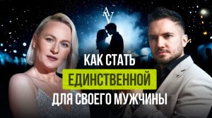 Почему одни женщины становятся «единственными», а другие — остаются запасным вариантом?