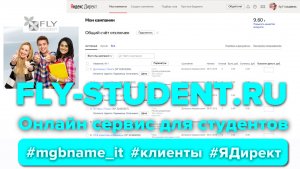 Контекстная реклама для онлайн-сервиса по написанию студенческих работ Fly-student.ru #yandex #ads